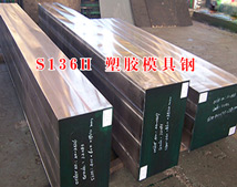 如何合理選擇塑膠模具鋼材?-s136h模具鋼材質(zhì)報(bào)告